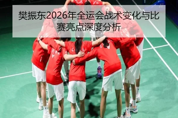 fan-zhen-dong-nian-quan-yun-hui-zhan-shu-bian-hua-yu-bi-sai-liang-dian-shen-du-fen-xi-2-673.jpg