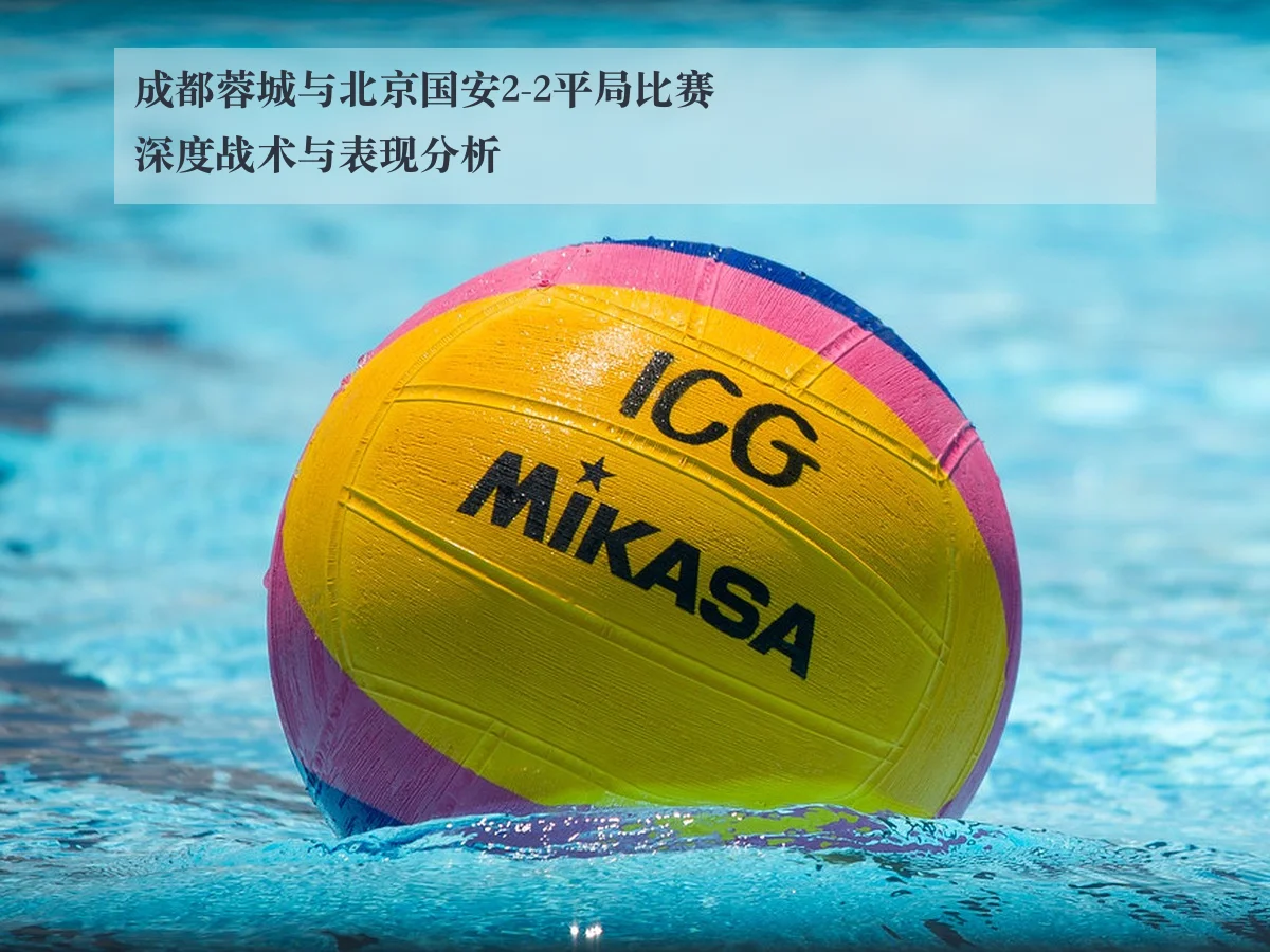 成都蓉城与北京国安2-2平局比赛深度战术与表现分析