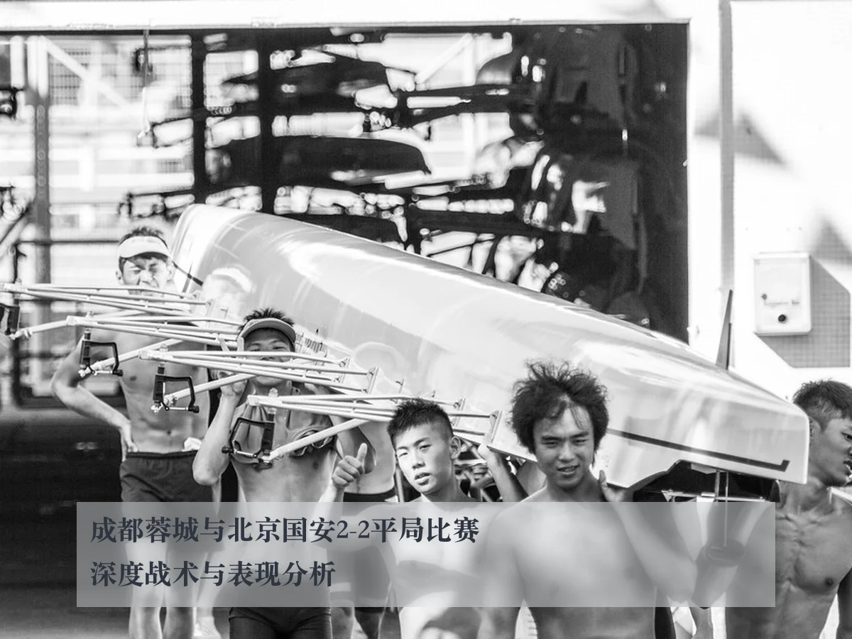 成都蓉城与北京国安2-2平局比赛深度战术与表现分析