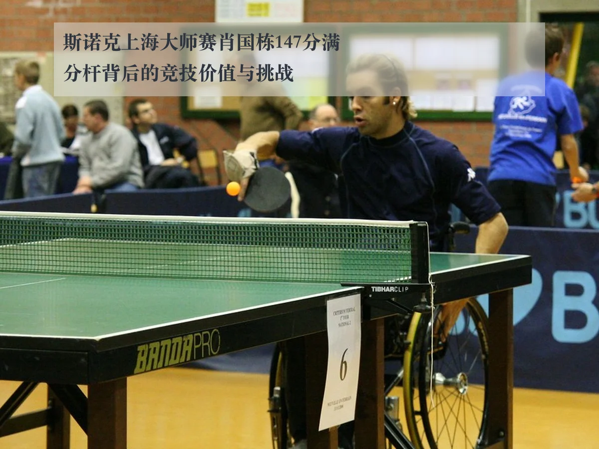 斯诺克上海大师赛肖国栋147分满分杆背后的竞技价值与挑战