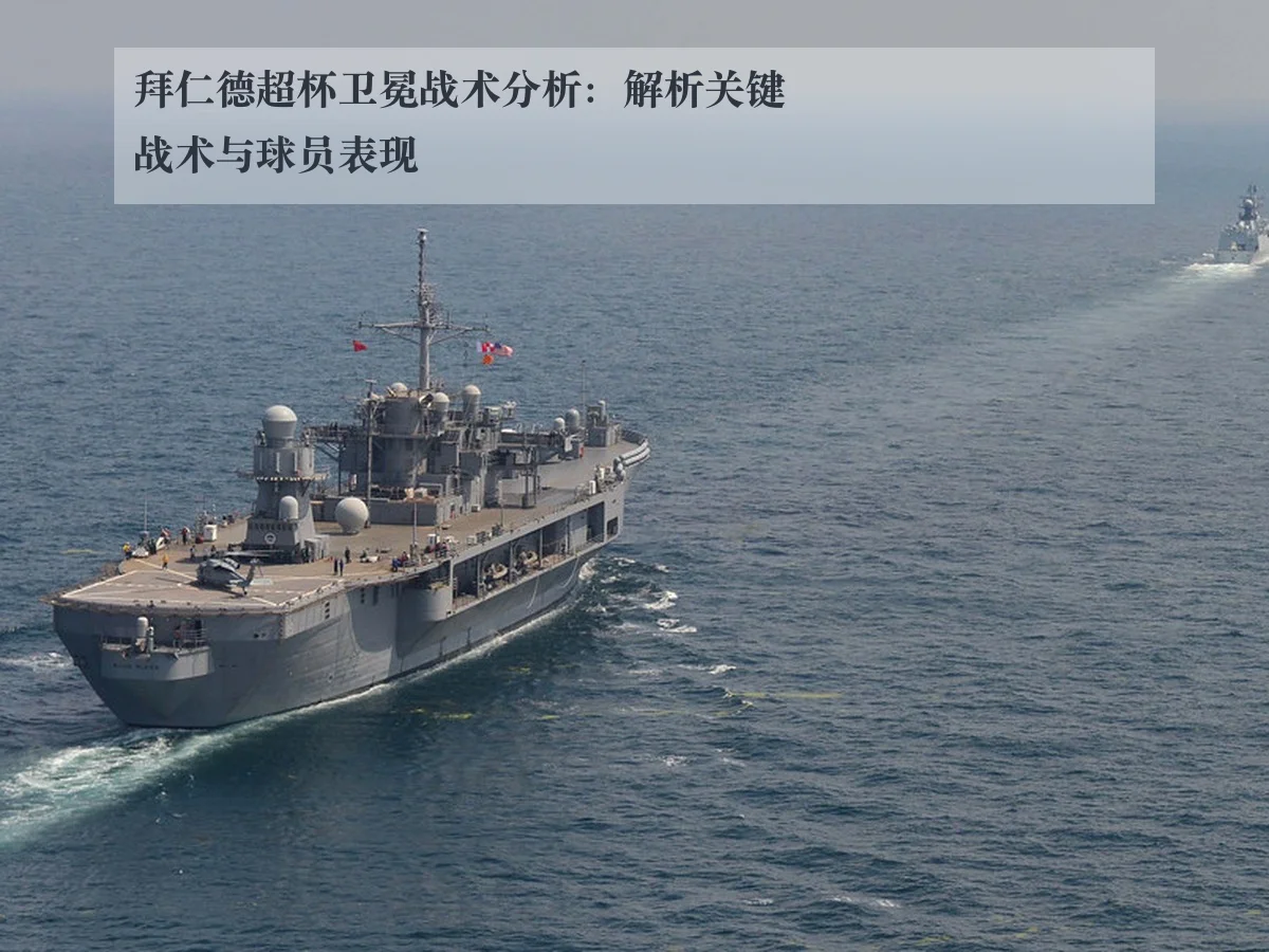 拜仁德超杯卫冕战术分析:解析关键战术与球员表现
